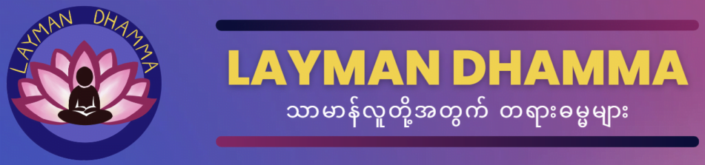 Dr Thit Lwin Dhamma Friends Archives Layman Dhamma