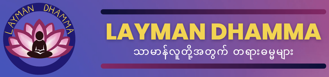 Layman Dhamma